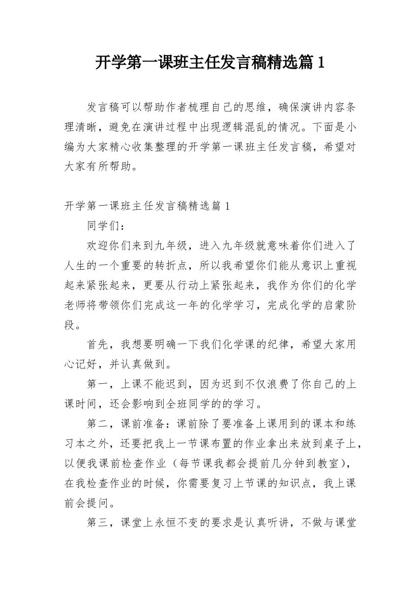 开学第一课班主任发言稿精选篇1