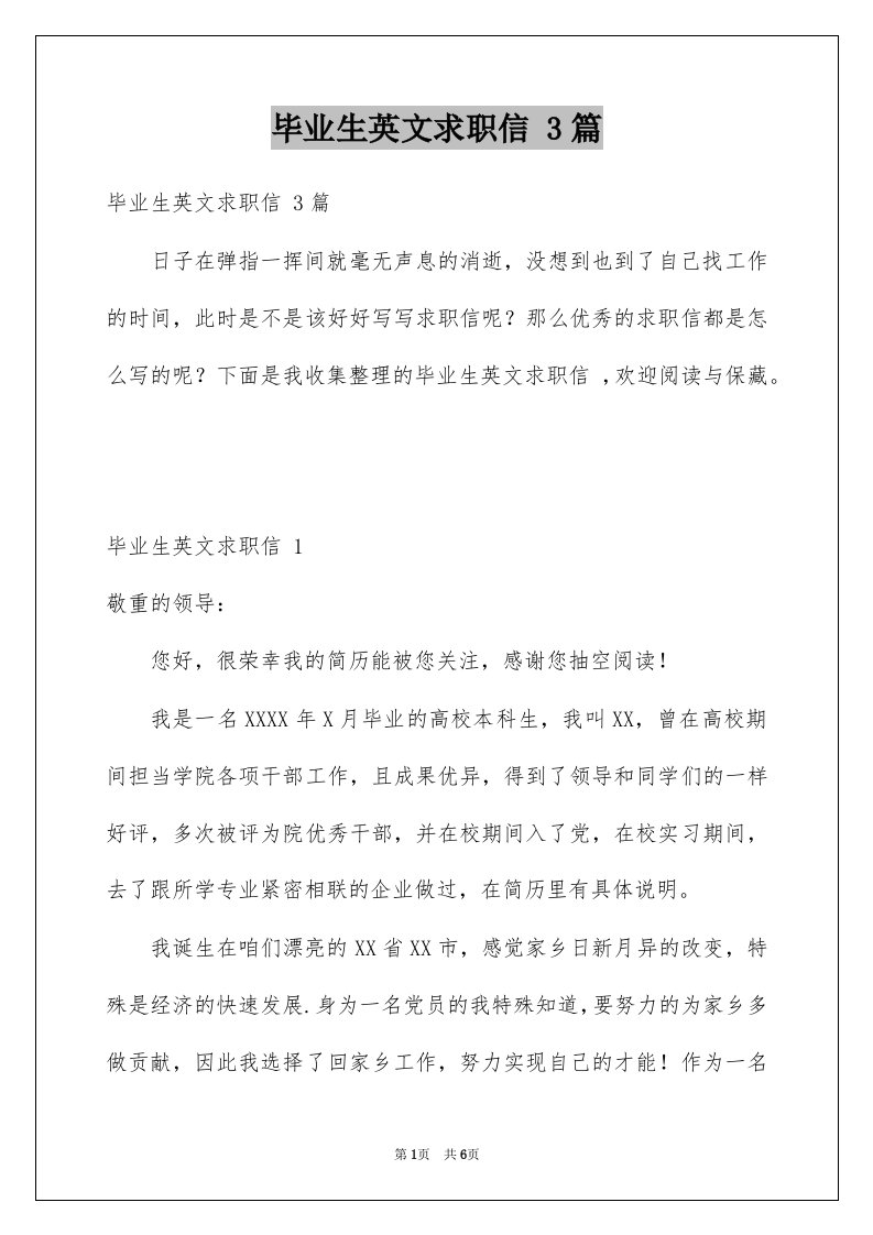 毕业生英文求职信3篇