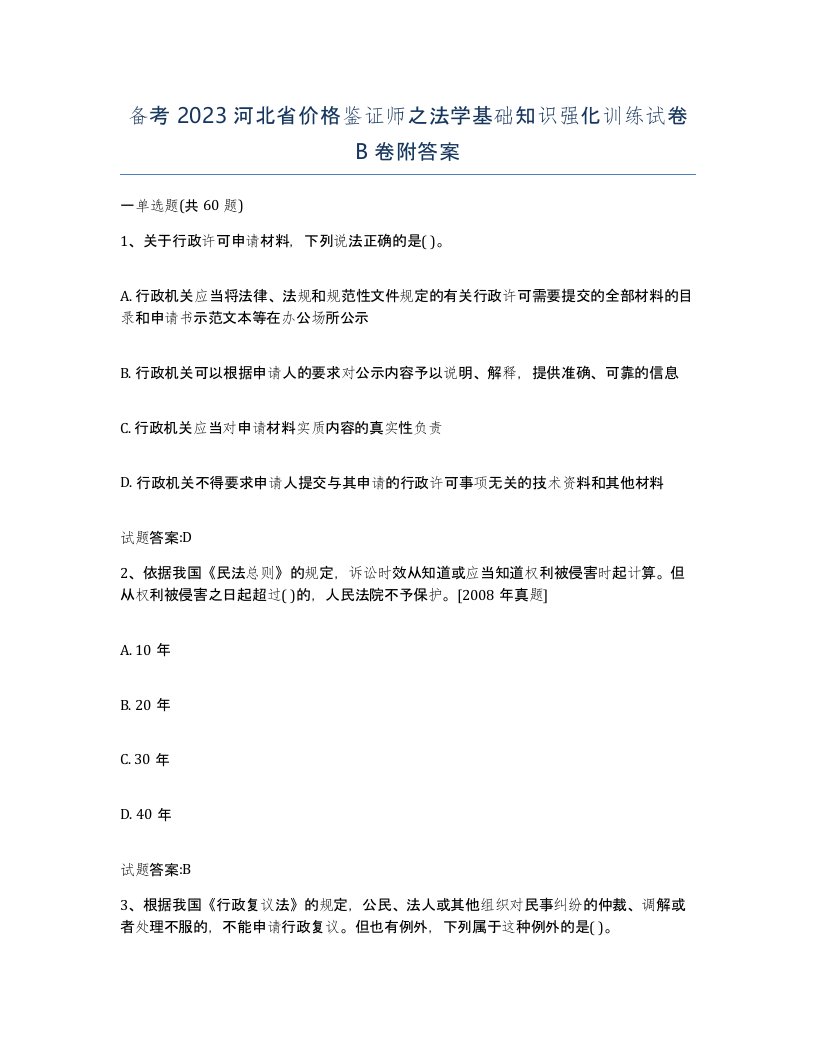 备考2023河北省价格鉴证师之法学基础知识强化训练试卷B卷附答案