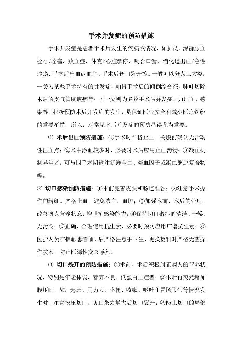 手术并发症的预防措施和控制指标91031