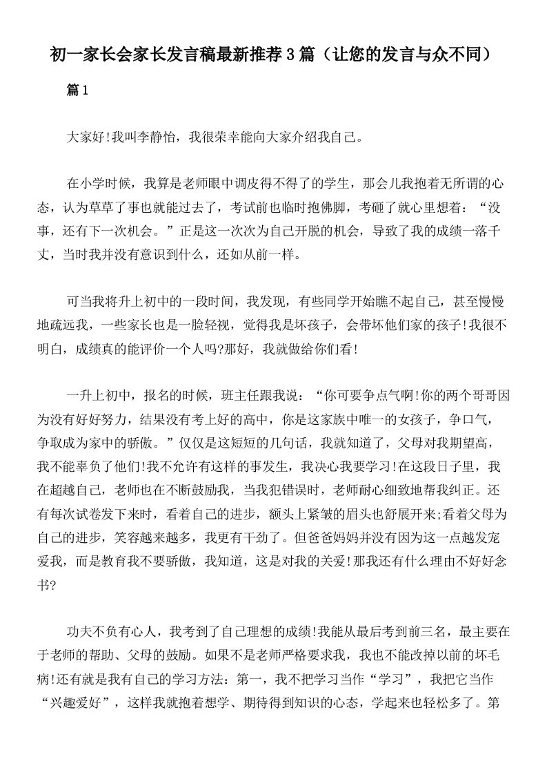 初一家长会家长发言稿最新推荐3篇（让您的发言与众不同）