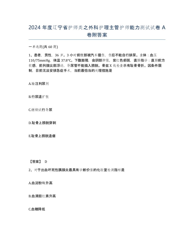 2024年度辽宁省护师类之外科护理主管护师能力测试试卷A卷附答案