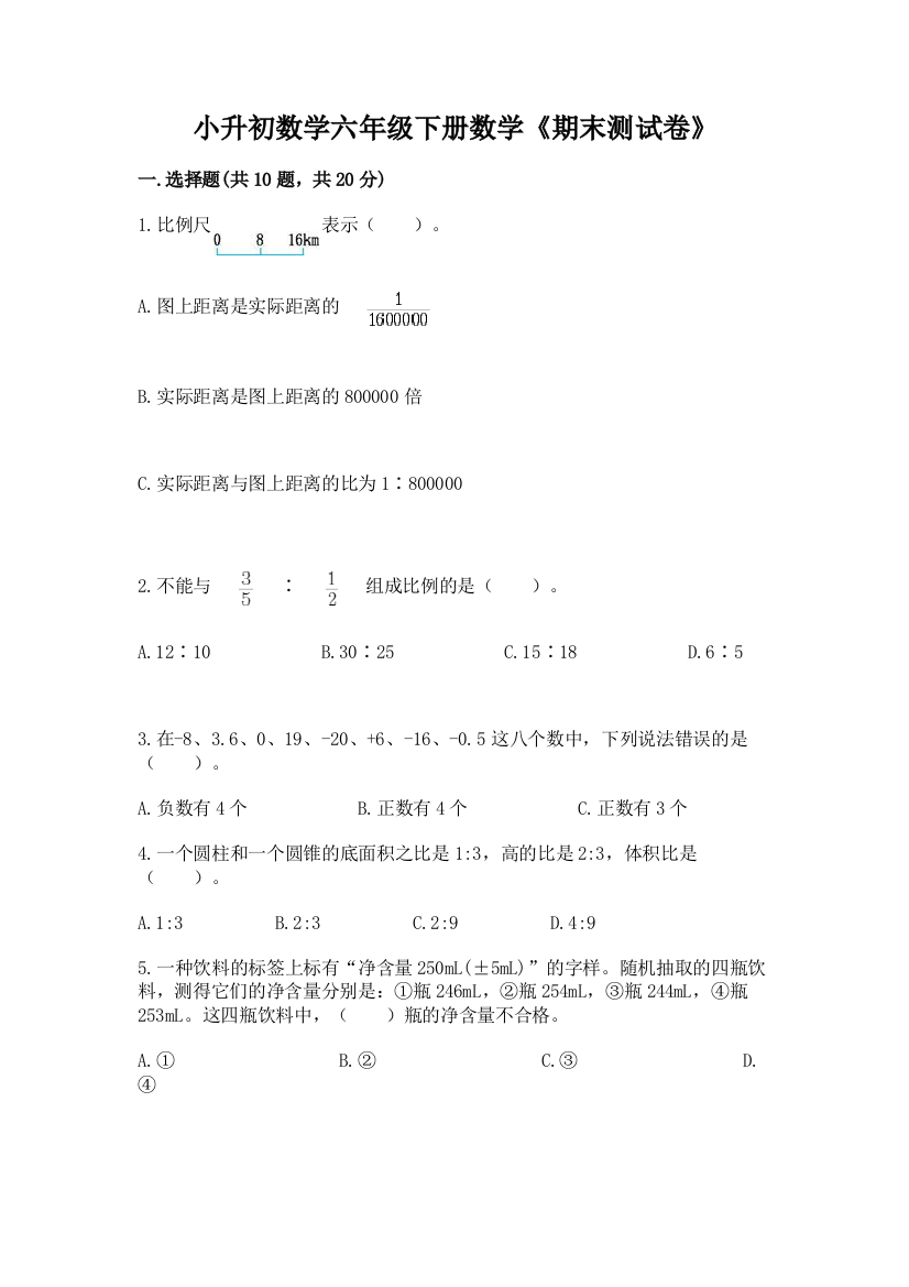 小升初数学六年级下册数学《期末测试卷》及答案(网校专用)