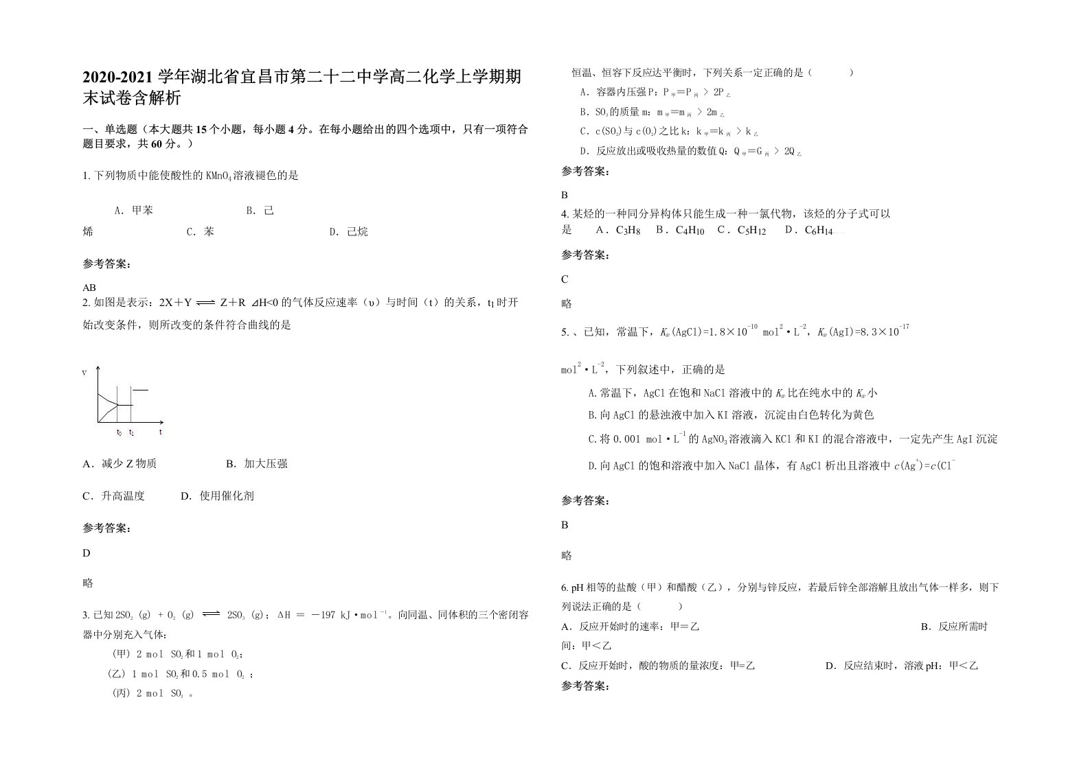 2020-2021学年湖北省宜昌市第二十二中学高二化学上学期期末试卷含解析