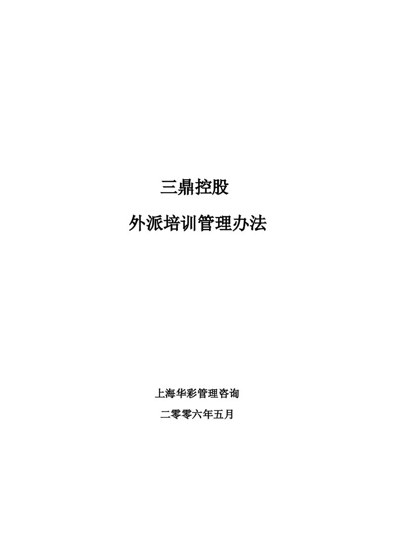 企业管理-华彩三鼎控股—三鼎控股集团培训管理办法外派培训531