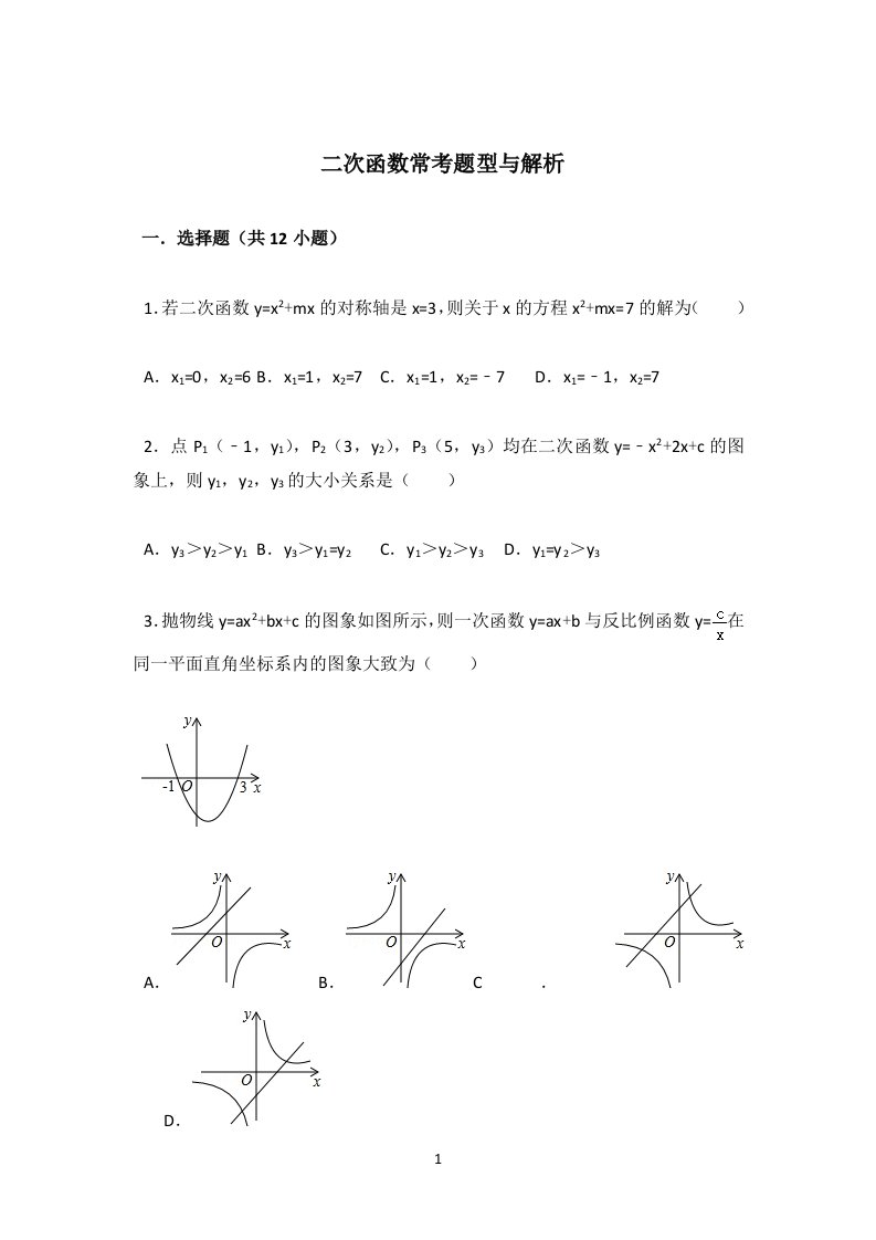 九上数学二次函数提高题常考题型抛物线压轴题(含解析)