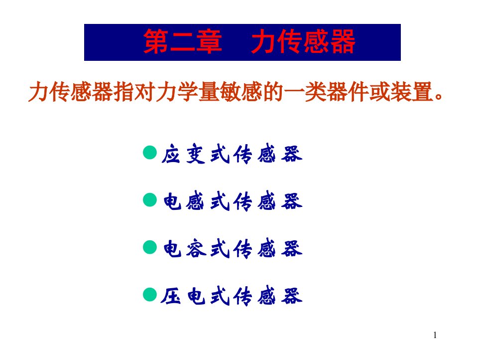 第二章力传感器1