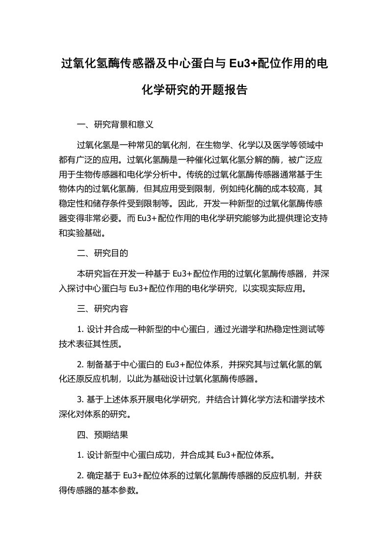 过氧化氢酶传感器及中心蛋白与Eu3+配位作用的电化学研究的开题报告