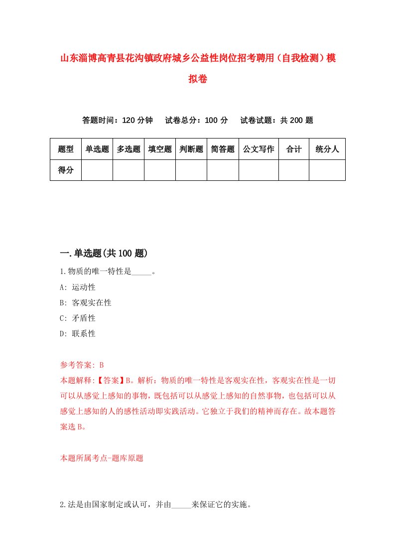 山东淄博高青县花沟镇政府城乡公益性岗位招考聘用自我检测模拟卷第0版