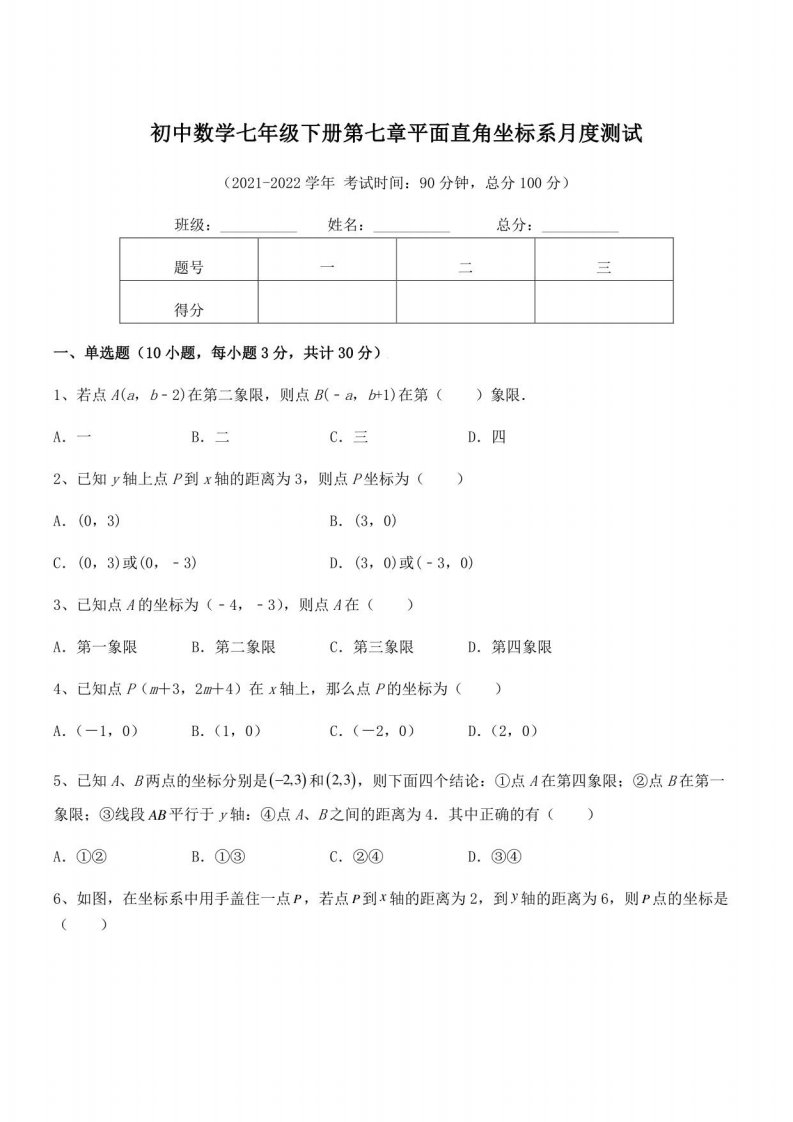 2022年人教版初中数学七年级下册第七章平面直角坐标系月度测试试卷