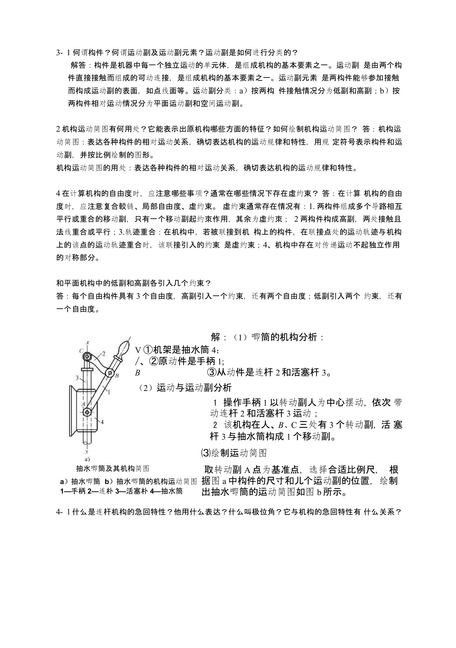 机械设计基础课后答案第三版刘江南郭克希编