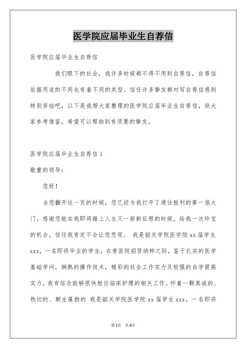 医学院应届毕业生自荐信例文