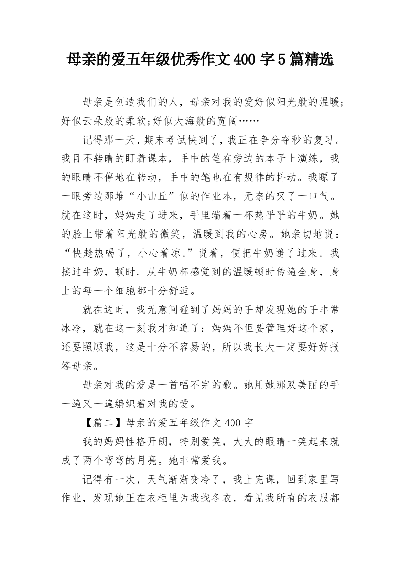 母亲的爱五年级优秀作文400字5篇精选