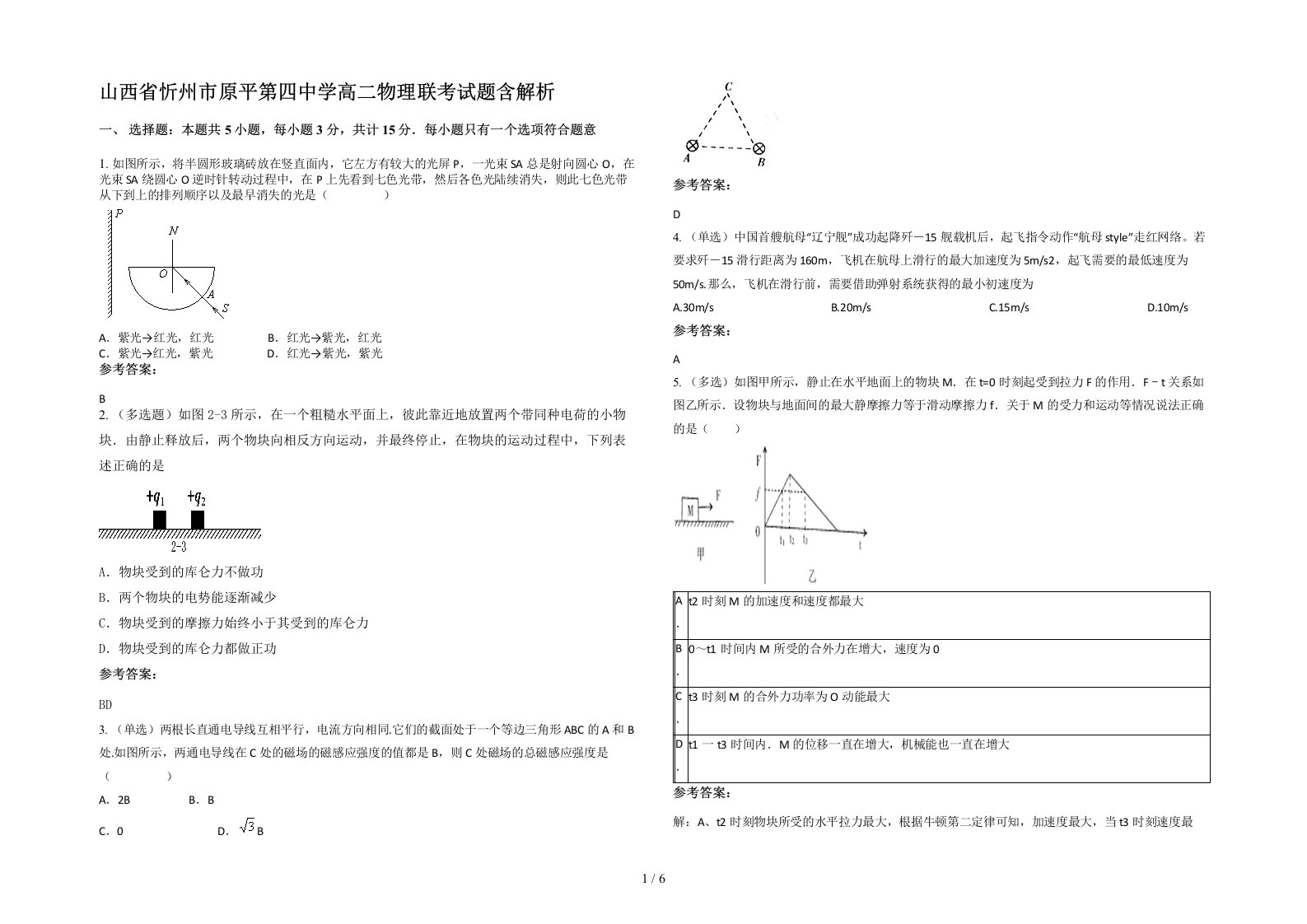 山西省忻州市原平第四中学高二物理联考试题含解析