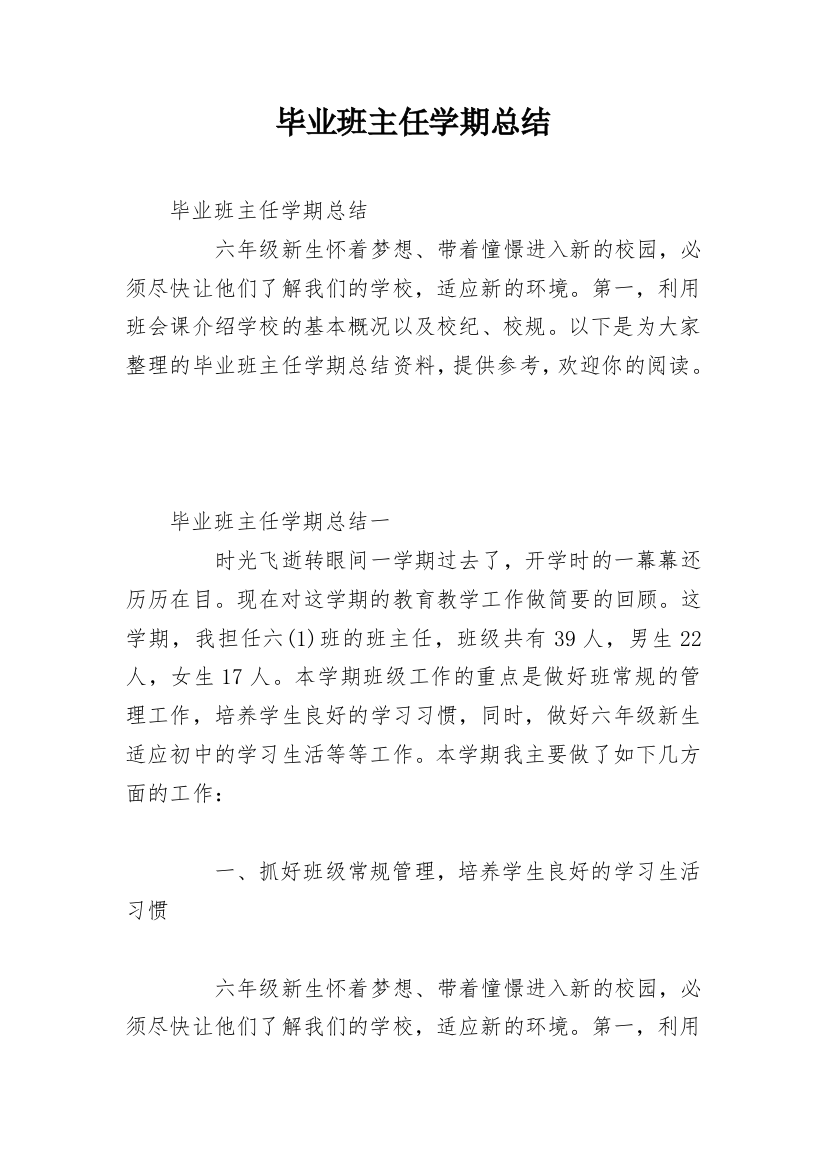 毕业班主任学期总结