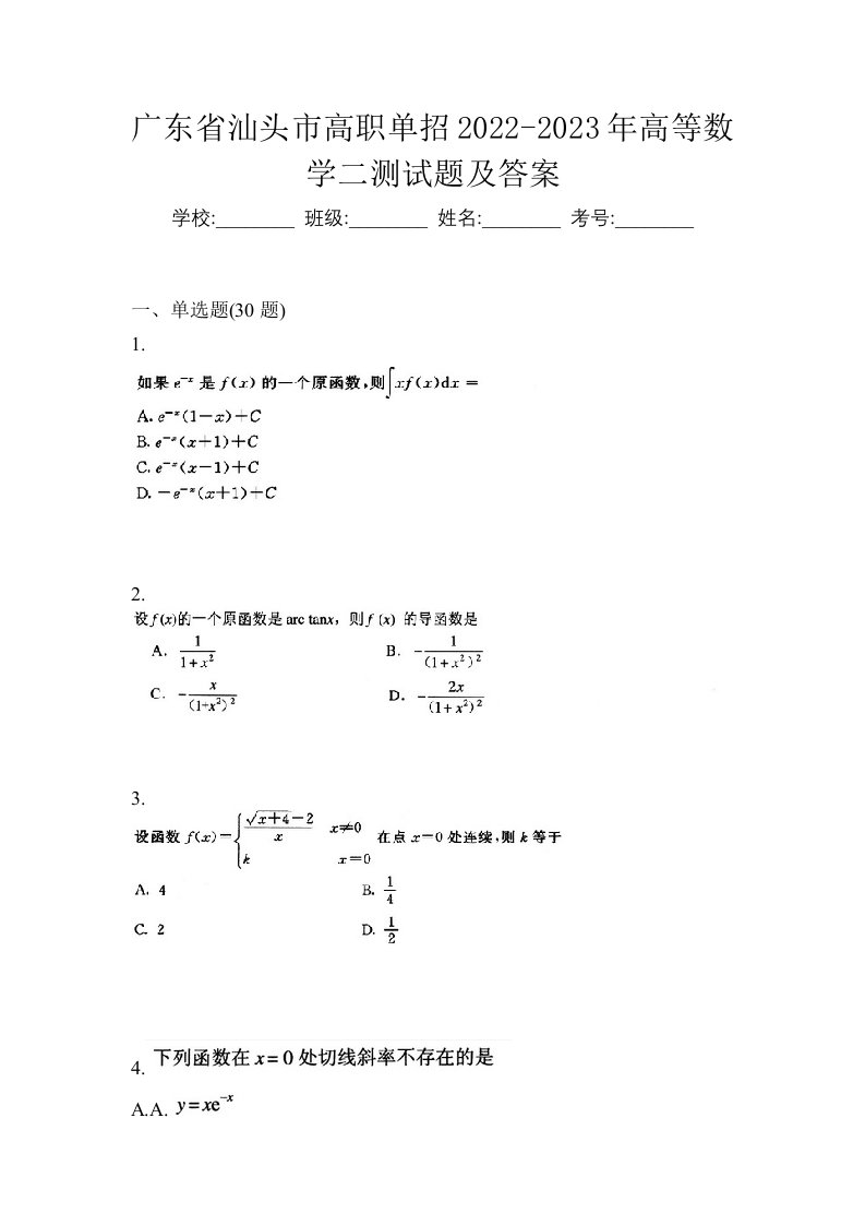 广东省汕头市高职单招2022-2023年高等数学二测试题及答案