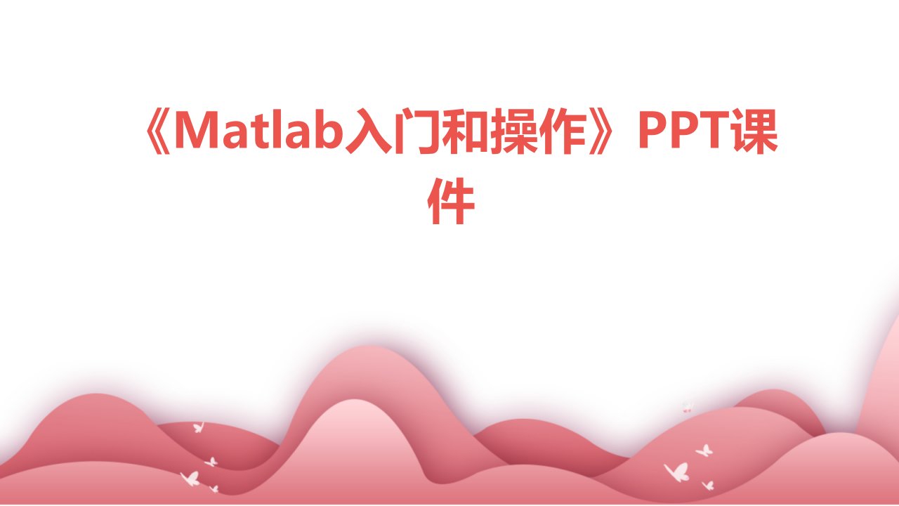 《matlab入门和作》课件