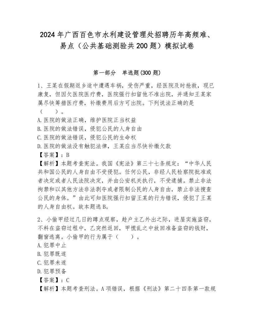 2024年广西百色市水利建设管理处招聘历年高频难、易点（公共基础测验共200题）模拟试卷附答案（培优b卷）