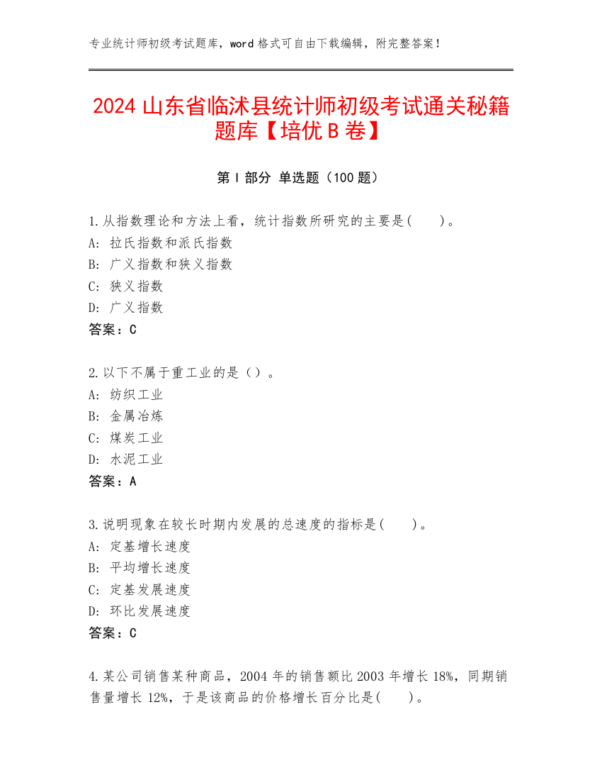 2024山东省临沭县统计师初级考试通关秘籍题库【培优B卷】