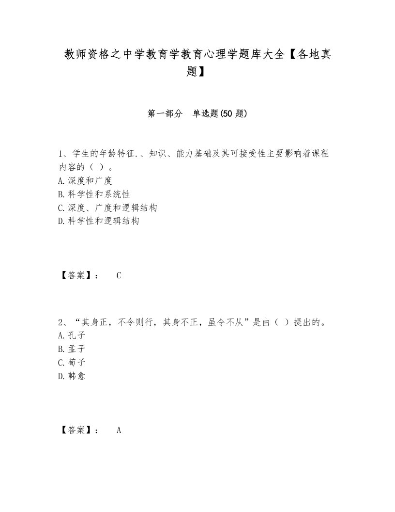 教师资格之中学教育学教育心理学题库大全【各地真题】