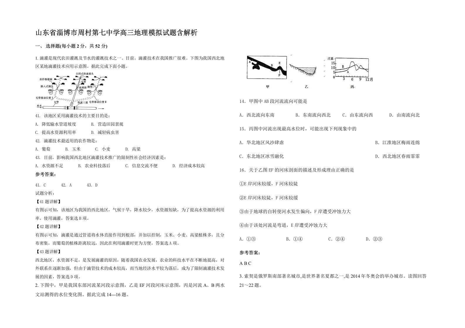 山东省淄博市周村第七中学高三地理模拟试题含解析