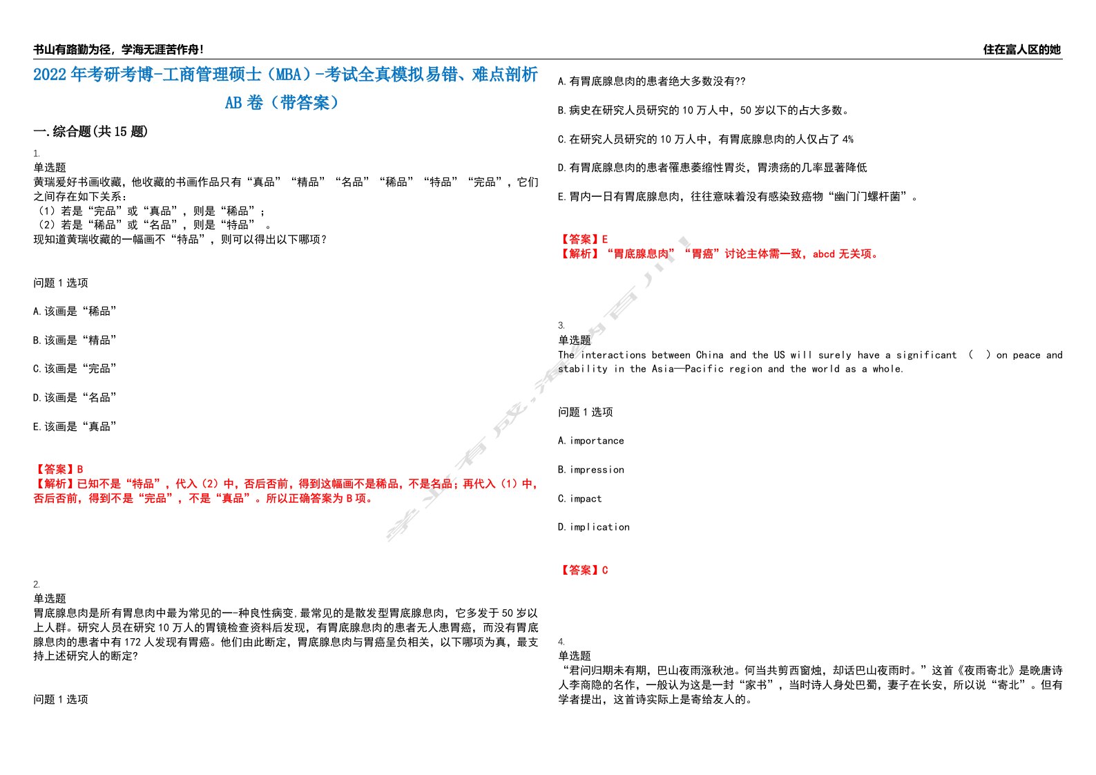 2022年考研考博-工商管理硕士（MBA）-考试全真模拟易错、难点剖析AB卷（带答案）试题号：53