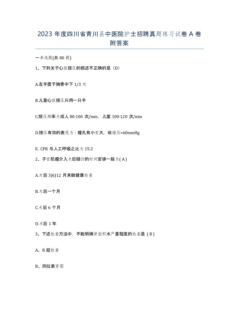 2023年度四川省青川县中医院护士招聘真题练习试卷A卷附答案