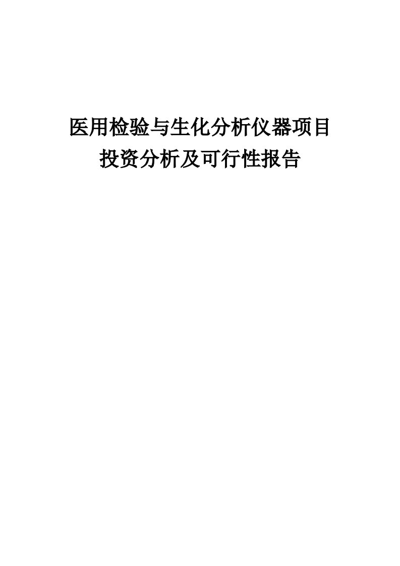 2024年医用检验与生化分析仪器项目投资分析及可行性报告