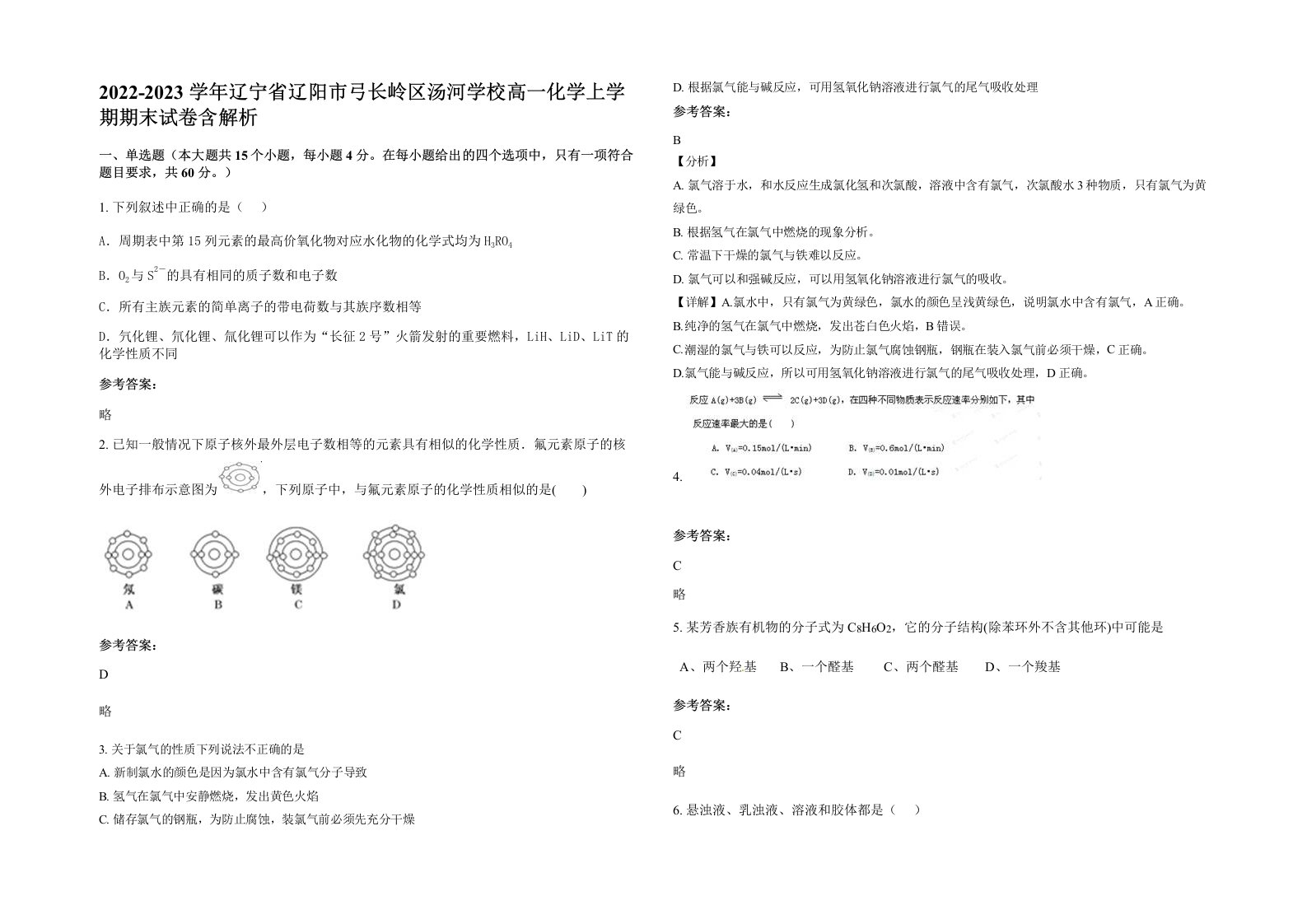 2022-2023学年辽宁省辽阳市弓长岭区汤河学校高一化学上学期期末试卷含解析