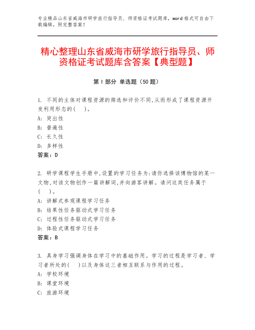 精心整理山东省威海市研学旅行指导员、师资格证考试题库含答案【典型题】