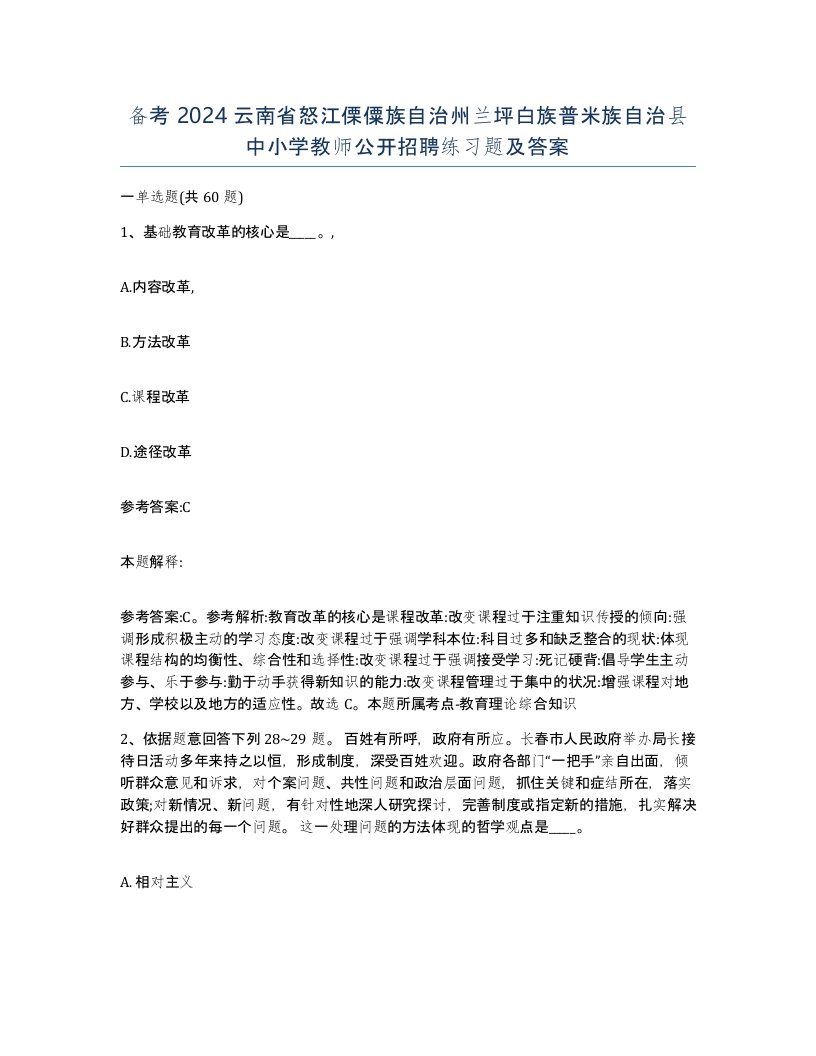 备考2024云南省怒江傈僳族自治州兰坪白族普米族自治县中小学教师公开招聘练习题及答案