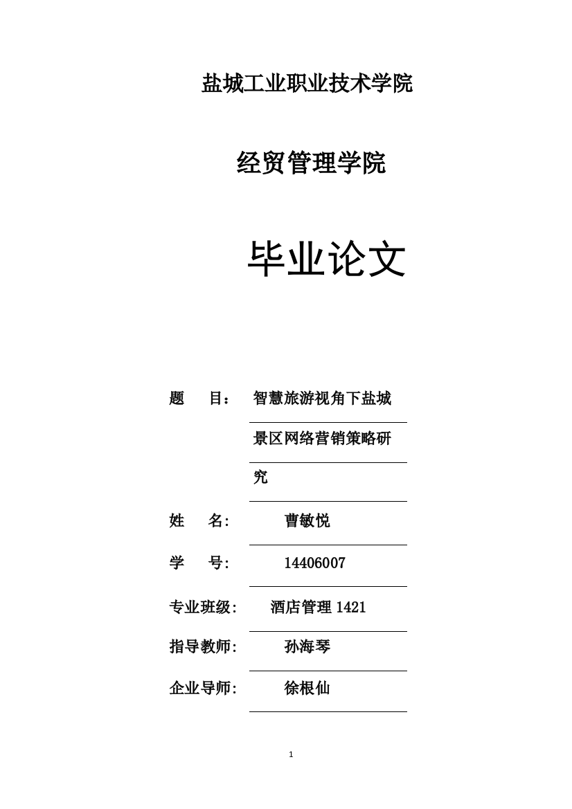 盐城工业职业技术学院智慧旅游视角下盐城