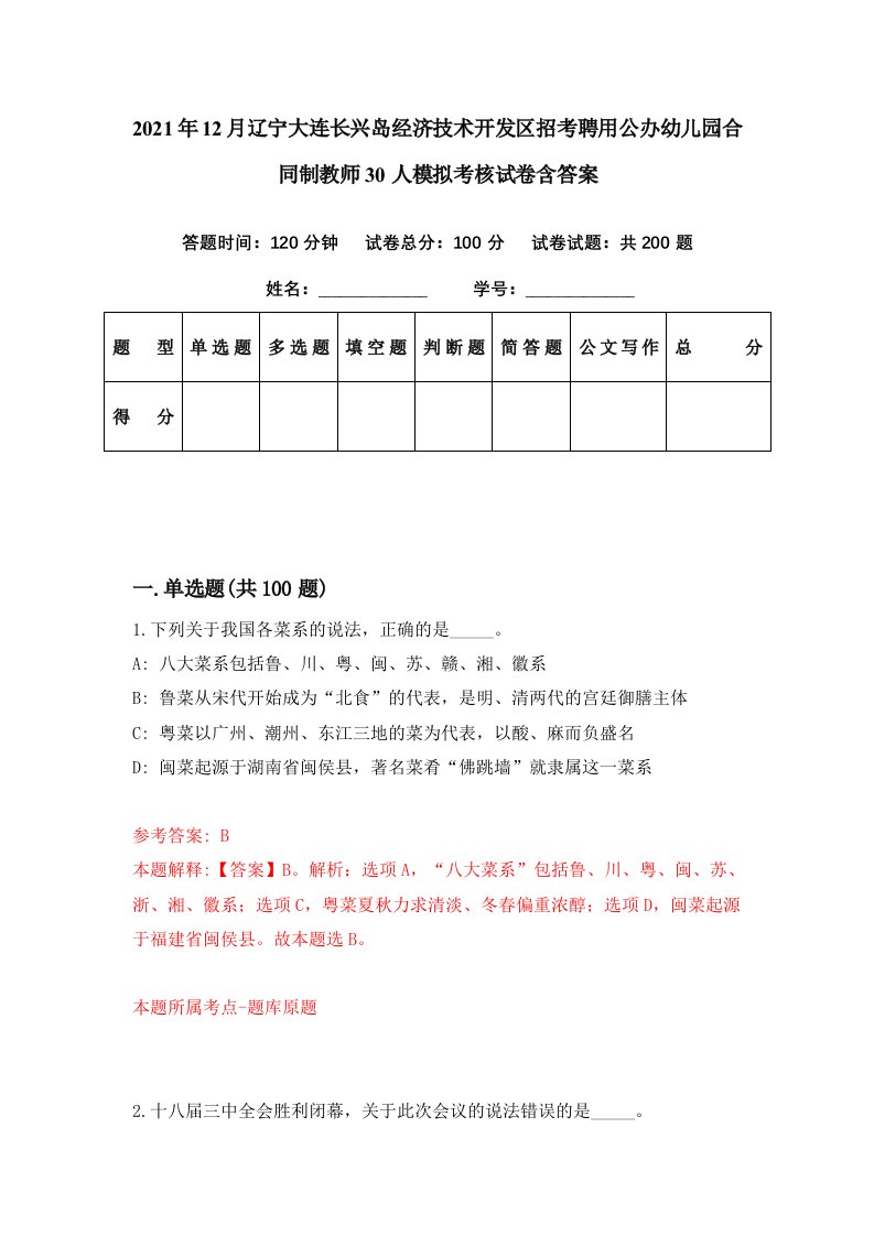 2021年12月辽宁大连长兴岛经济技术开发区招考聘用公办幼儿园合同制教师30人模拟考核试卷含答案9