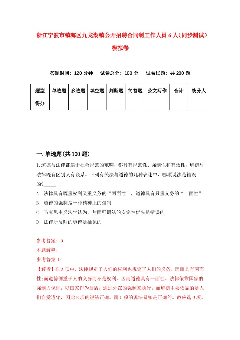 浙江宁波市镇海区九龙湖镇公开招聘合同制工作人员6人同步测试模拟卷第55套