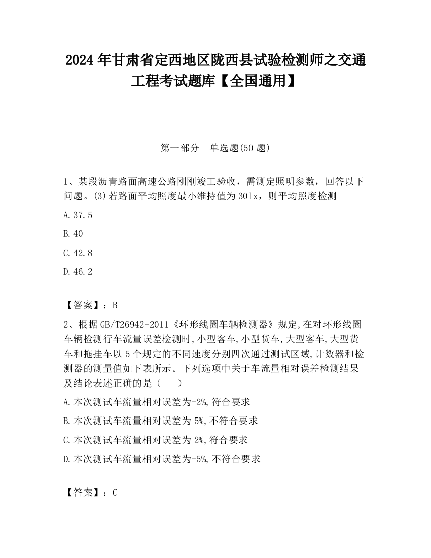 2024年甘肃省定西地区陇西县试验检测师之交通工程考试题库【全国通用】