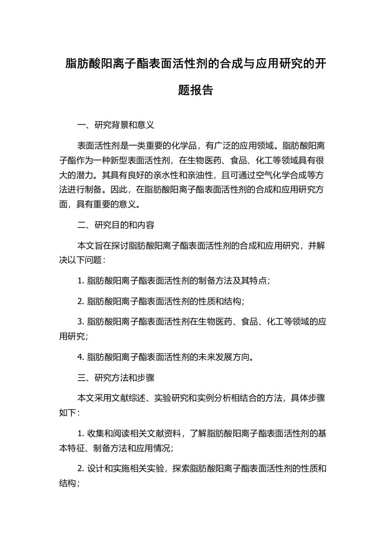 脂肪酸阳离子酯表面活性剂的合成与应用研究的开题报告