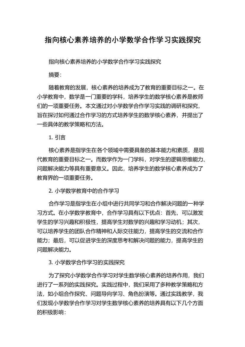 指向核心素养培养的小学数学合作学习实践探究