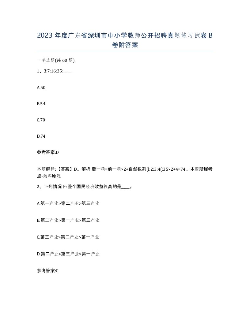 2023年度广东省深圳市中小学教师公开招聘真题练习试卷B卷附答案