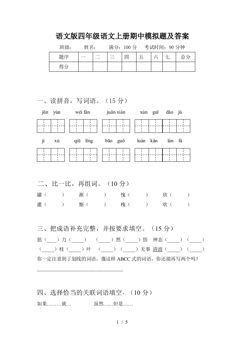 语文版四年级语文上册期中模拟题及答案