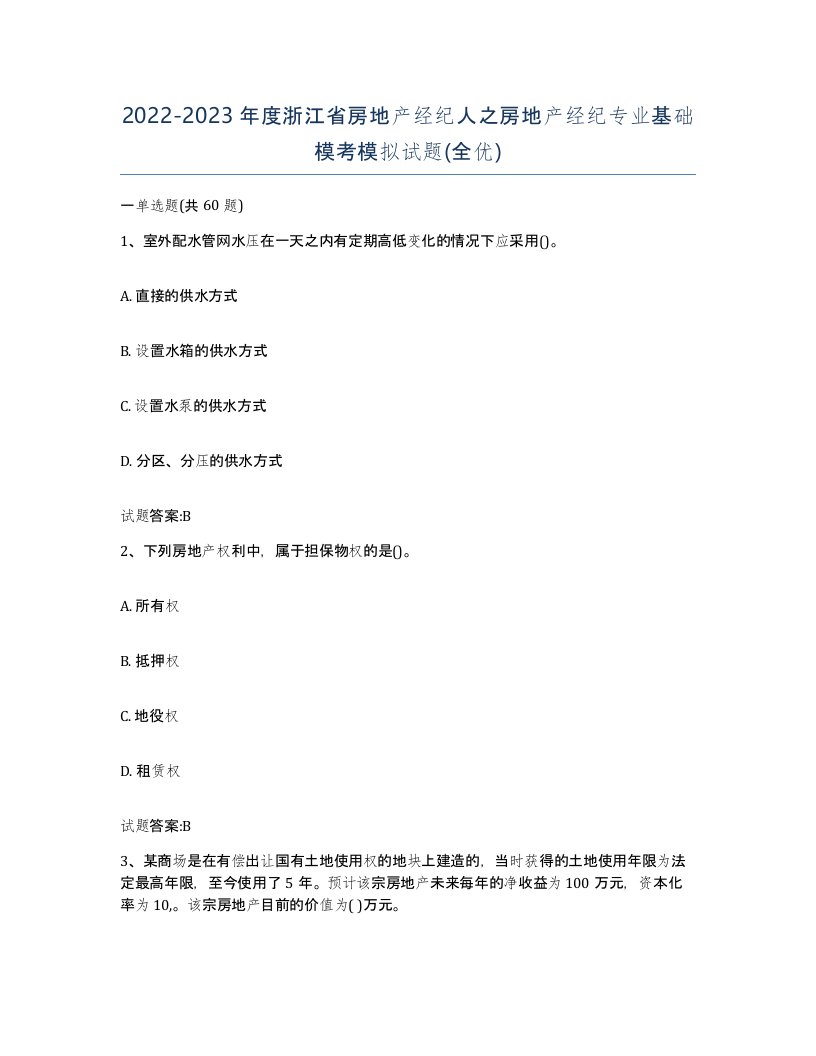 2022-2023年度浙江省房地产经纪人之房地产经纪专业基础模考模拟试题全优