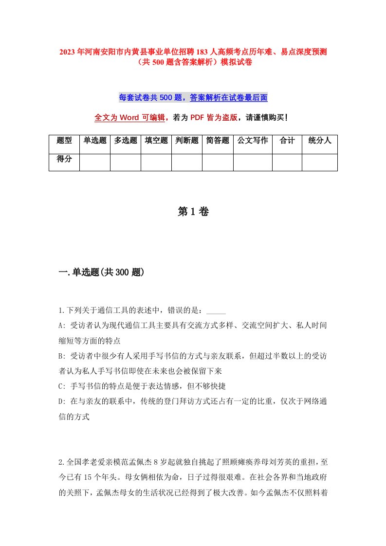 2023年河南安阳市内黄县事业单位招聘183人高频考点历年难易点深度预测共500题含答案解析模拟试卷