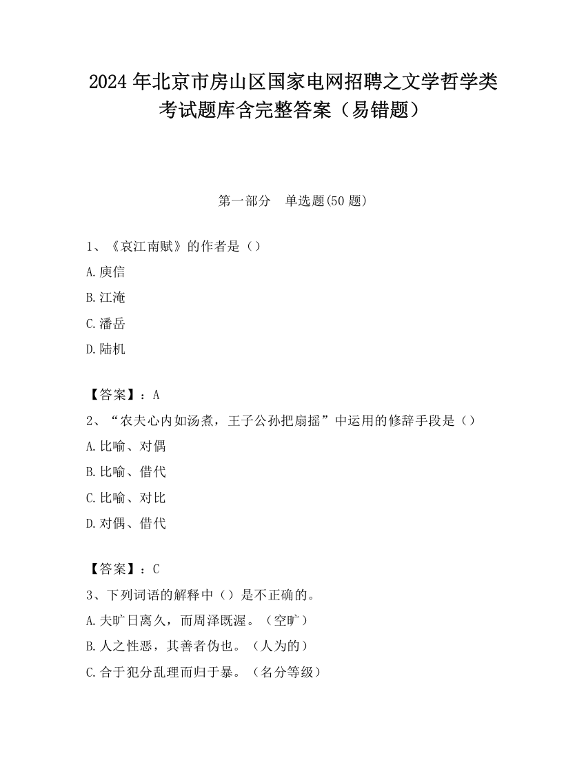 2024年北京市房山区国家电网招聘之文学哲学类考试题库含完整答案（易错题）