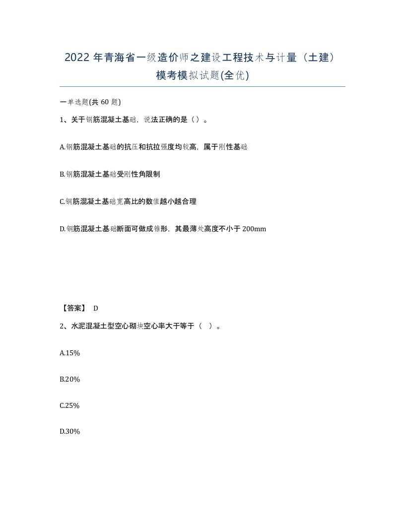 2022年青海省一级造价师之建设工程技术与计量土建模考模拟试题全优