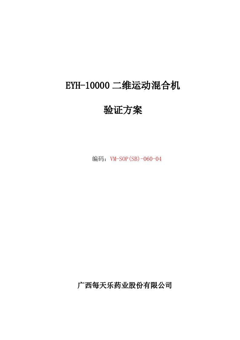 EYH二维运动混合机设备验证专题方案