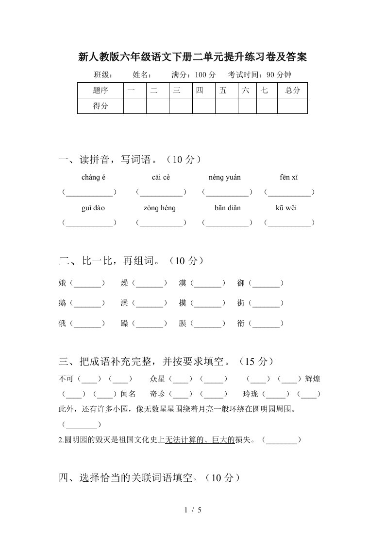 新人教版六年级语文下册二单元提升练习卷及答案