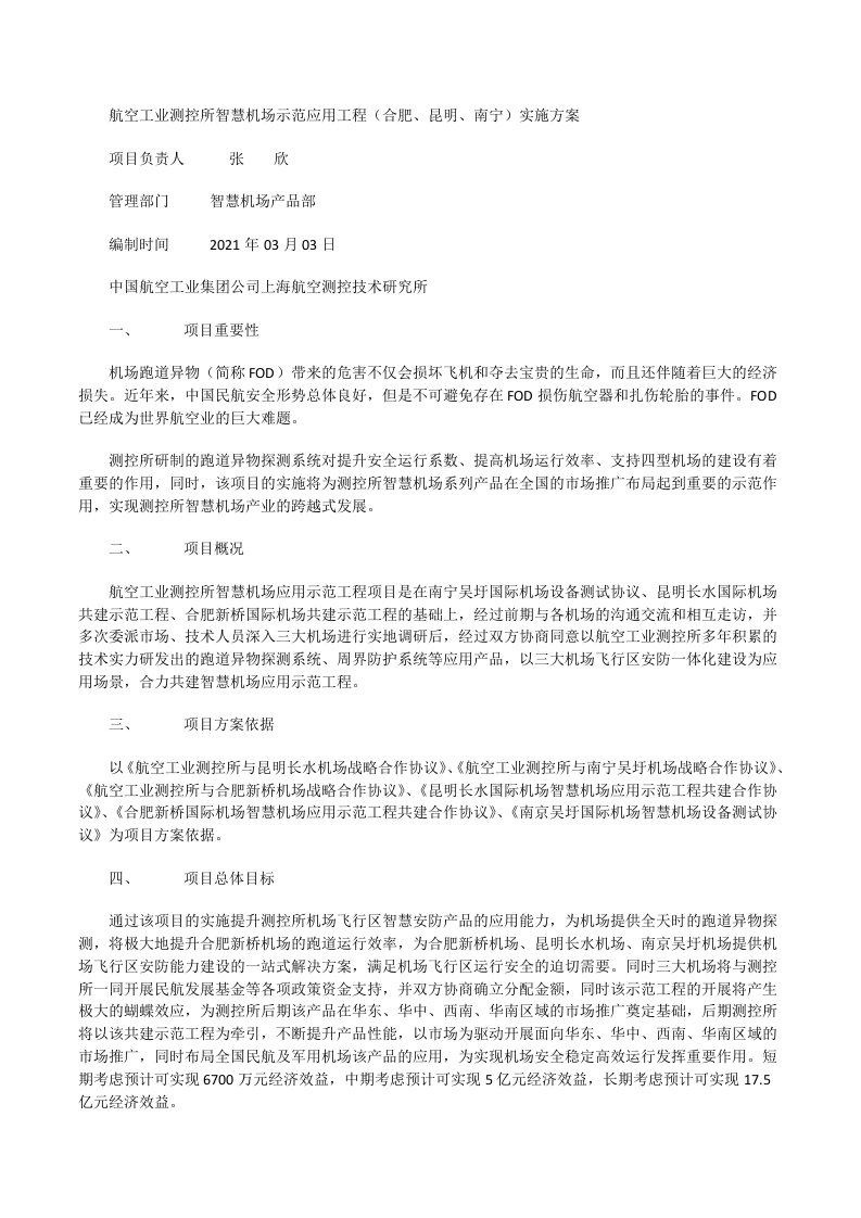 航空工业测控所智慧机场示范应用工程实施方案[修改版]