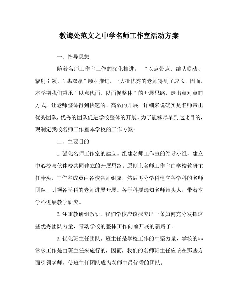 【精选】教导处范文中学名师工作室活动方案