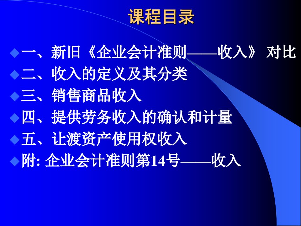 企业会计准则收入的确认和计量