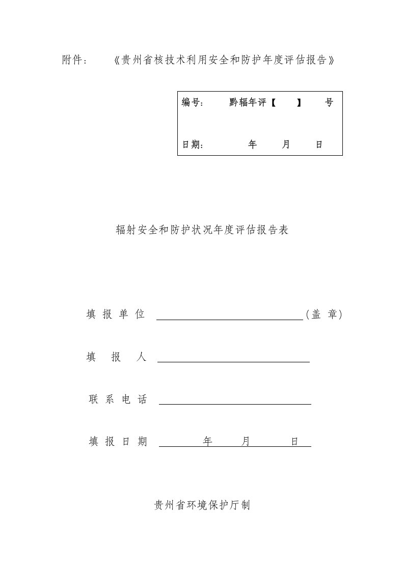 辐射安全和防护状况年度评估报告表