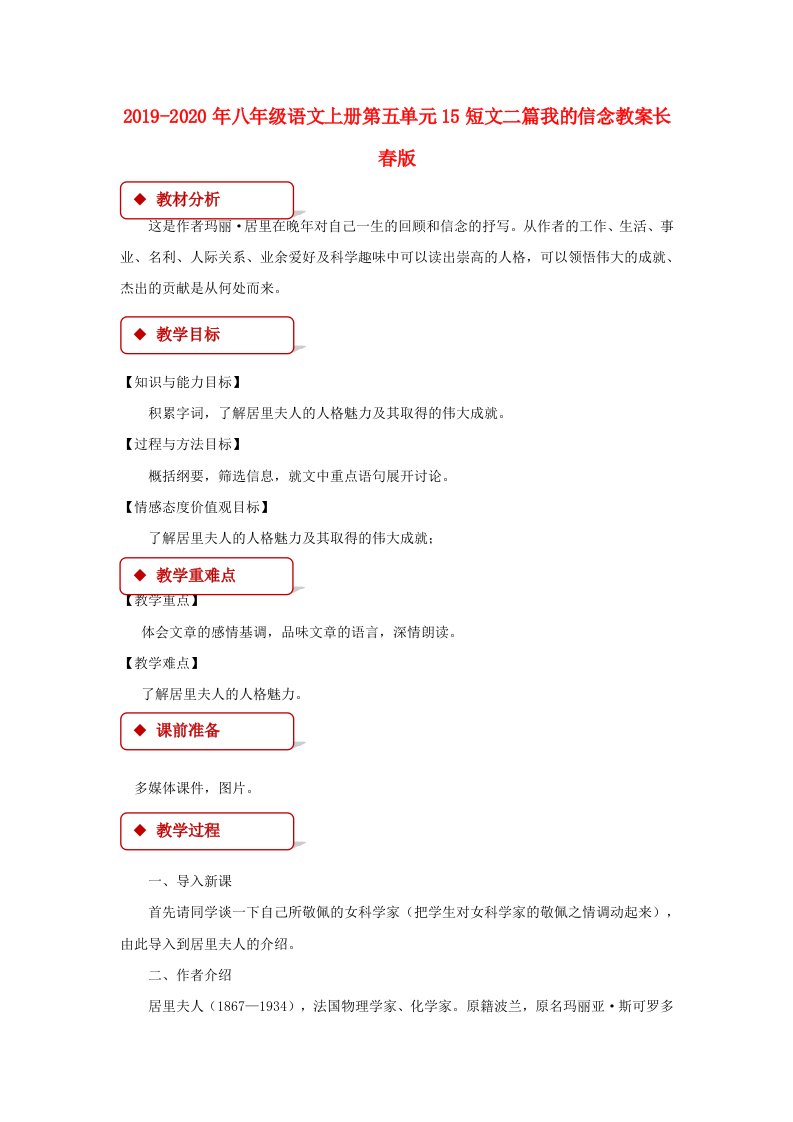 2019-2020年八年级语文上册第五单元15短文二篇我的信念教案长春版